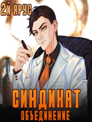 cover image of Синдикат. Объединение